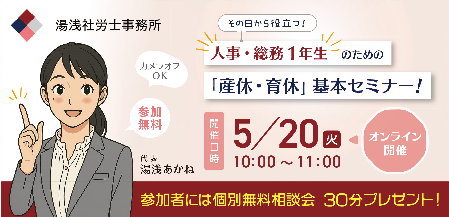 その日から役立つ！人事・総務のための産休・育休対応入門セミナー