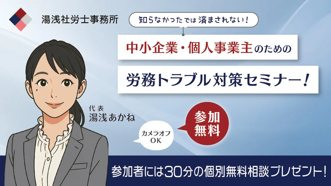 中小企業・個人事業主のための労務トラブル対策セミナー